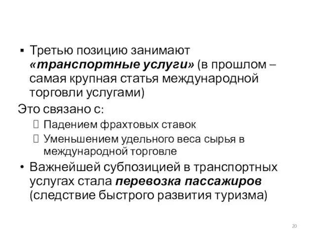 Третью позицию занимают «транспортные услуги» (в прошлом – самая крупная статья