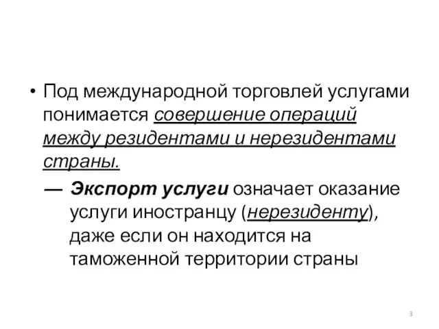 Под международной торговлей услугами понимается совершение операций между резидентами и нерезидентами