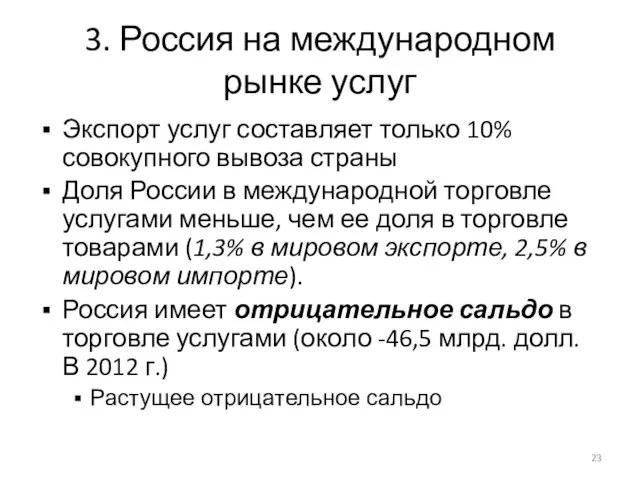 3. Россия на международном рынке услуг Экспорт услуг составляет только 10%