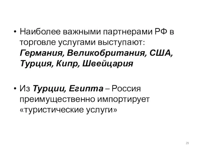 Наиболее важными партнерами РФ в торговле услугами выступают: Германия, Великобритания, США,