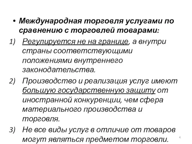 Международная торговля услугами по сравнению с торговлей товарами: Регулируется не на