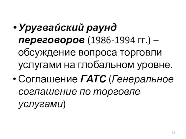 Уругвайский раунд переговоров (1986-1994 гг.) – обсуждение вопроса торговли услугами на