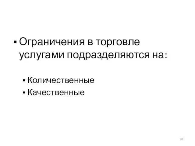 Ограничения в торговле услугами подразделяются на: Количественные Качественные