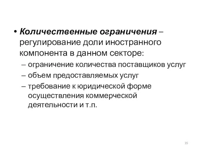 Количественные ограничения – регулирование доли иностранного компонента в данном секторе: ограничение