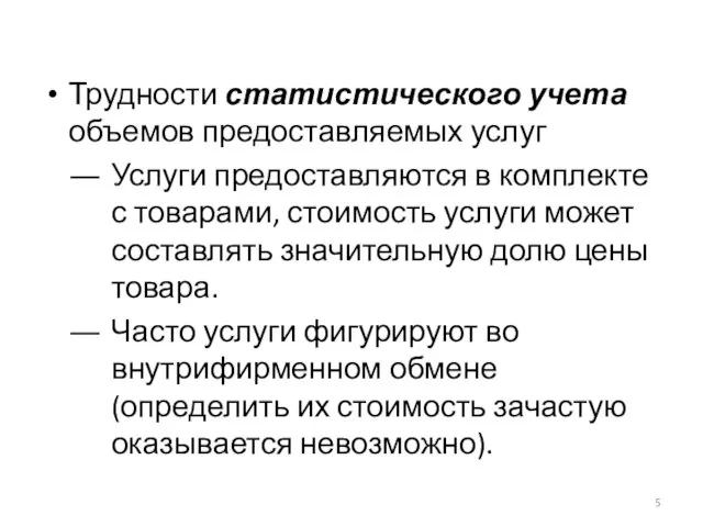 Трудности статистического учета объемов предоставляемых услуг Услуги предоставляются в комплекте с