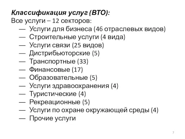 Классификация услуг (ВТО): Все услуги – 12 секторов: Услуги для бизнеса