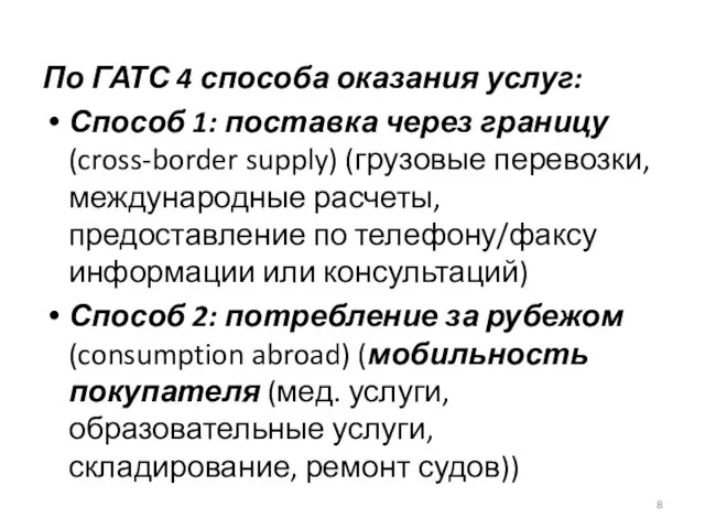 По ГАТС 4 способа оказания услуг: Способ 1: поставка через границу