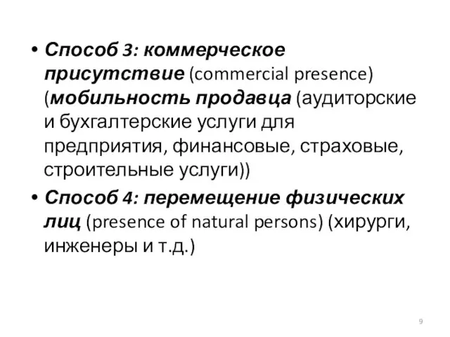 Способ 3: коммерческое присутствие (commercial presence) (мобильность продавца (аудиторские и бухгалтерские