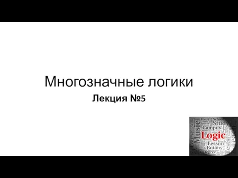 Многозначные логики Лекция №5