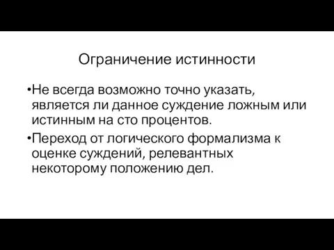 Ограничение истинности Не всегда возможно точно указать, является ли данное суждение