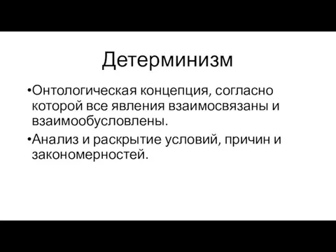 Детерминизм Онтологическая концепция, согласно которой все явления взаимосвязаны и взаимообусловлены. Анализ