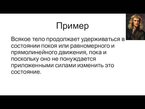 Пример Всякое тело продолжает удерживаться в состоянии покоя или равномерного и