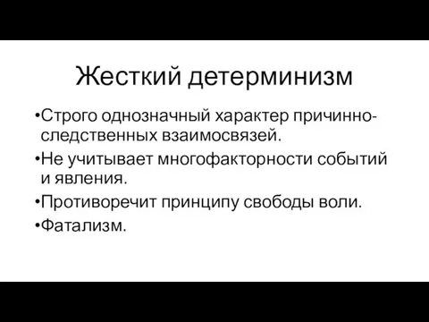 Жесткий детерминизм Строго однозначный характер причинно-следственных взаимосвязей. Не учитывает многофакторности событий