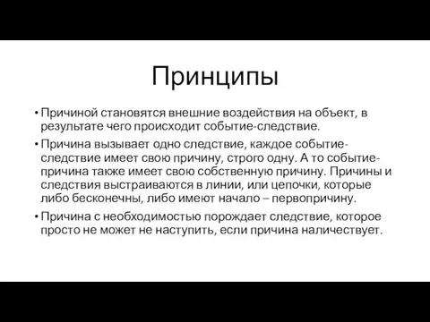 Принципы Причиной становятся внешние воздействия на объект, в результате чего происходит