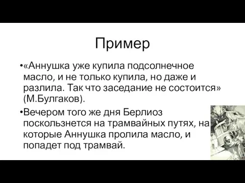 Пример «Аннушка уже купила подсолнечное масло, и не только купила, но