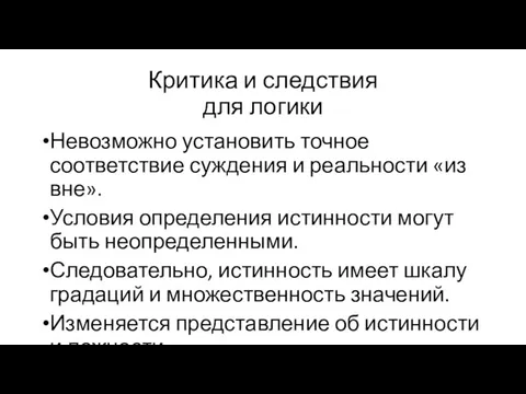 Критика и следствия для логики Невозможно установить точное соответствие суждения и