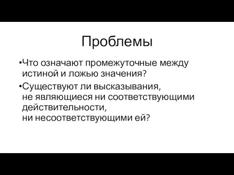 Проблемы Что означают промежуточные между истиной и ложью значения? Существуют ли