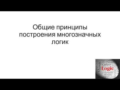 Общие принципы построения многозначных логик