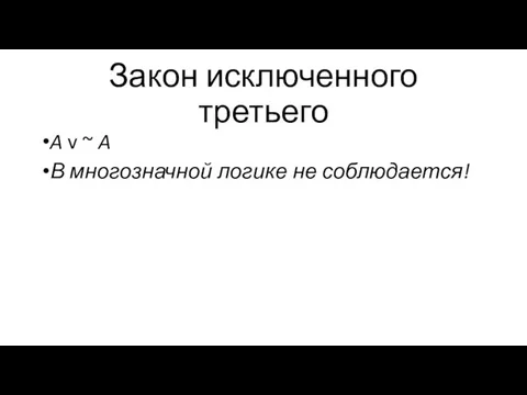 Закон исключенного третьего A v ~ A В многозначной логике не соблюдается!