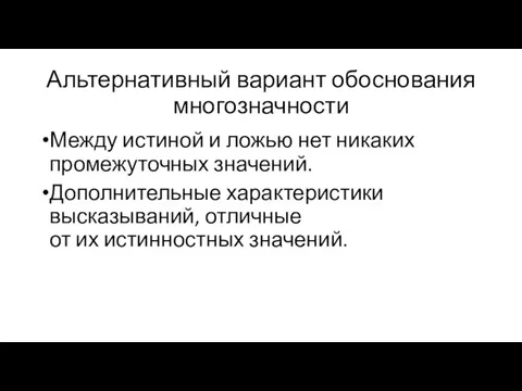 Альтернативный вариант обоснования многозначности Между истиной и ложью нет никаких промежуточных