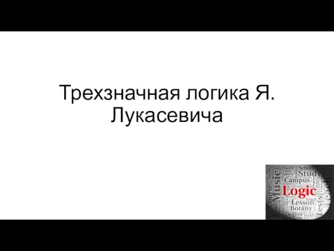 Трехзначная логика Я.Лукасевича