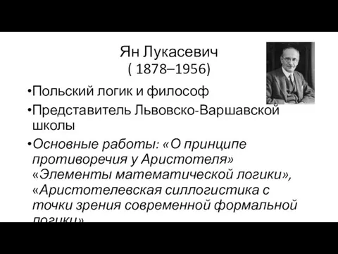 Ян Лукасевич ( 1878–1956) Польский логик и философ Представитель Львовско-Варшавской школы