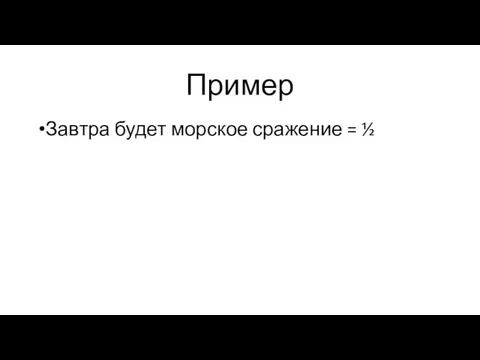 Пример Завтра будет морское сражение = ½