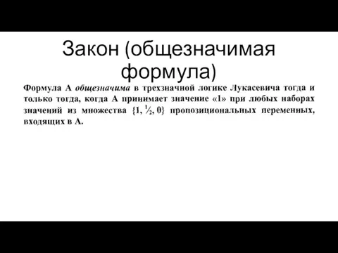 Закон (общезначимая формула)