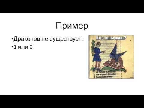 Пример Драконов не существует. 1 или 0