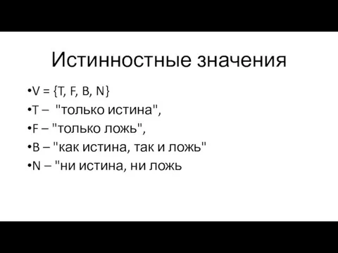 Истинностные значения V = {T, F, B, N} T – "только