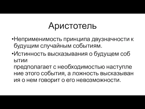 Аристотель Неприменимость принципа двузначности к будущим случайным событиям. Истинность высказывания о