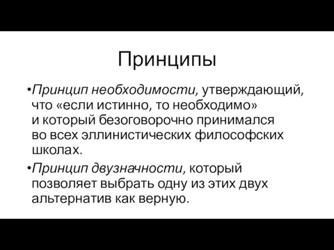 Принципы Принцип необходимости, утверждающий, что «если истинно, то необходимо» и который