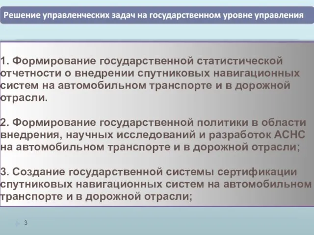 1. Формирование государственной статистической отчетности о внедрении спутниковых навигационных систем на