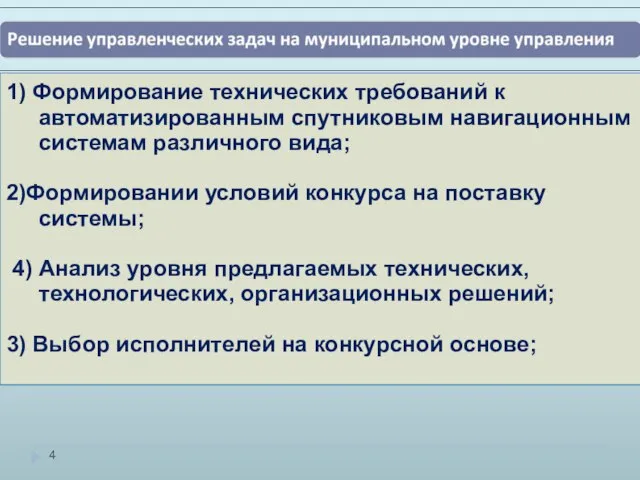 1) Формирование технических требований к автоматизированным спутниковым навигационным системам различного вида;