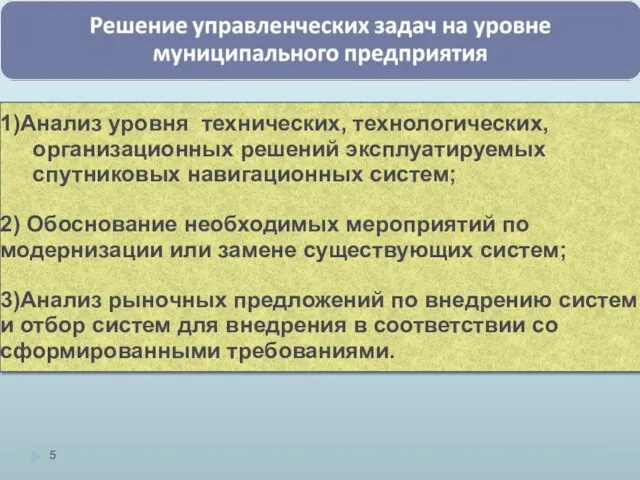 1)Анализ уровня технических, технологических, организационных решений эксплуатируемых спутниковых навигационных систем; 2)