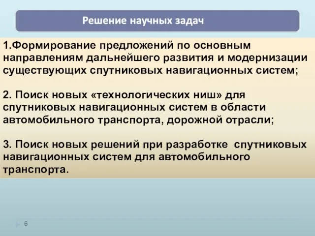 1.Формирование предложений по основным направлениям дальнейшего развития и модернизации существующих спутниковых