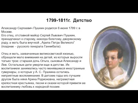 1799-1811г. Детство Александр Сергеевич Пушкин родился 6 июня 1799 г. в