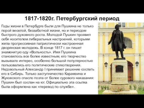 1817-1820г. Петербургский период Годы жизни в Петербурге были для Пушкина не