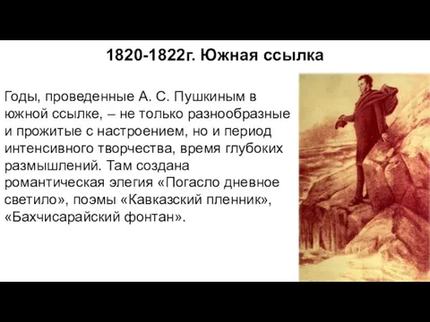 1820-1822г. Южная ссылка Годы, проведенные А. С. Пушкиным в южной ссылке,