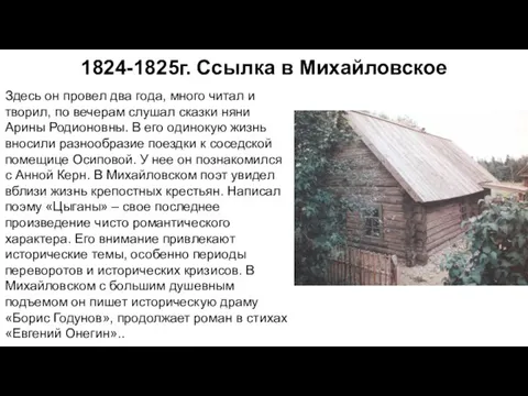 1824-1825г. Ссылка в Михайловское Здесь он провел два года, много читал