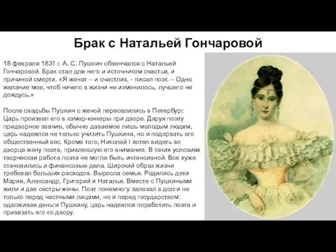 Брак с Натальей Гончаровой 18 февраля 1831 г. А. С. Пушкин