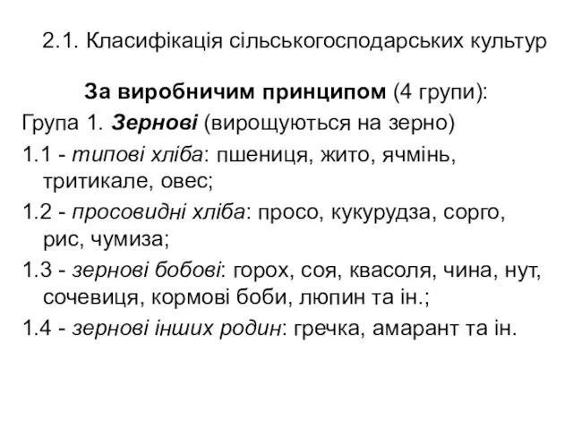 2.1. Класифікація сільськогосподарських культур За виробничим принципом (4 групи): Група 1.