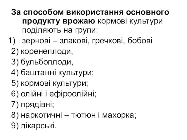 За способом використання основного продукту врожаю кормові культури поділяють на групи: