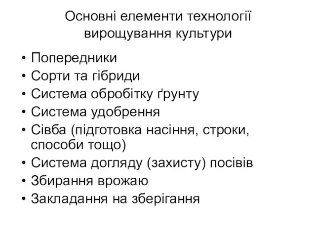 Основні елементи технології вирощування культури Попередники Сорти та гібриди Система обробітку