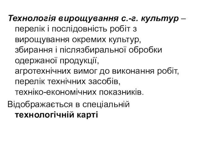 Технологія вирощування с.-г. культур – перелік і послідовність робіт з вирощування