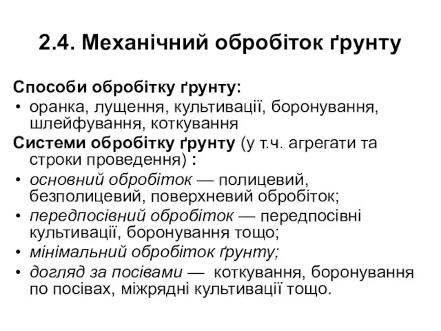 2.4. Механічний обробіток ґрунту Способи обробітку ґрунту: оранка, лущення, культивації, боронування,