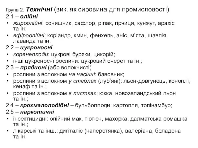 Група 2. Технічні (вик. як сировина для промисловості) 2.1 – олійні