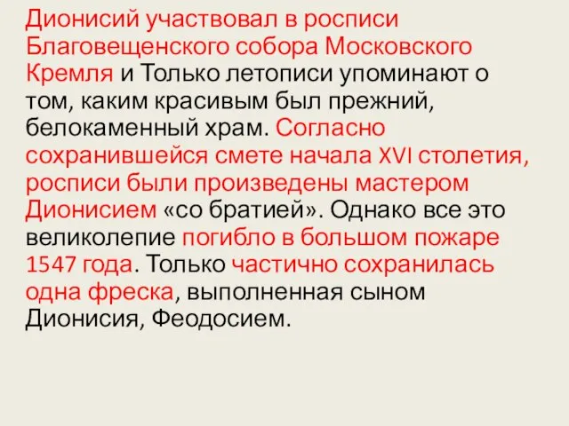 Дионисий участвовал в росписи Благовещенского собора Московского Кремля и Только летописи