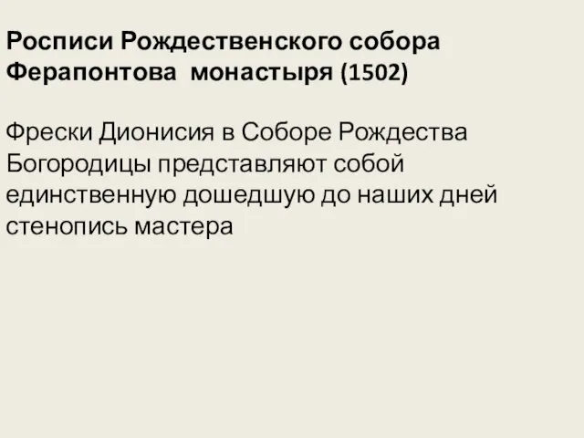 Росписи Рождественского собора Ферапонтова монастыря (1502) Фрески Дионисия в Соборе Рождества