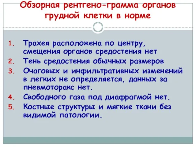 Обзорная рентгено-грамма органов грудной клетки в норме Трахея расположена по центру,